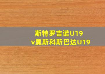 斯特罗吉诺U19 v莫斯科斯巴达U19